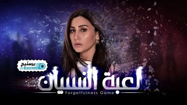 مسلسل لعبة النسيان الحلقة 2 الثانية HD