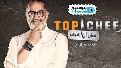 برنامج توب شيف Top Chef الموسم 4 الحلقة 5 الخامسة HD