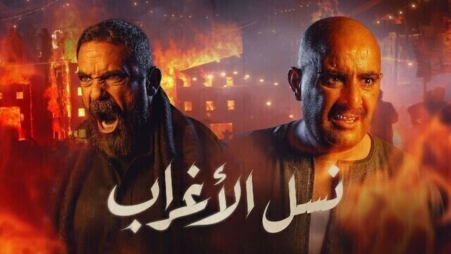 مسلسل نسل الاغراب الحلقة 23 الثالثة والعشرون HD