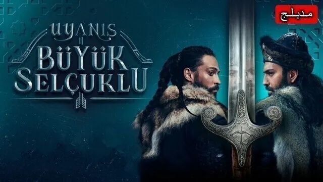 مسلسل نهضة السلاجقة العظمى الحلقة 117 مدبلج HD