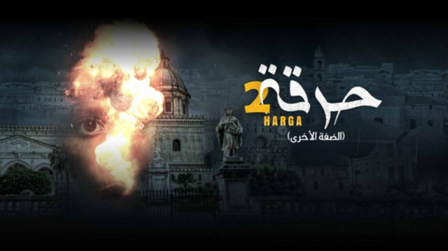 مسلسل حرقة 2 الحلقة 4 الرابعة HD