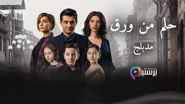 مسلسل حلم من ورق الحلقة 25 الخامس والعشرون مدبلج HD