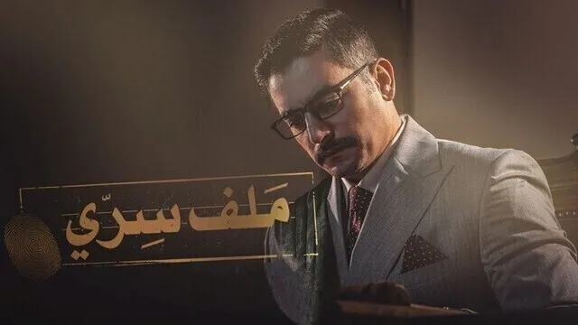 مسلسل ملف سري الحلقة 4 الرابعة HD