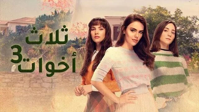 مسلسل ثلاث اخوات 3 الحلقة 33 الثالثة والثلاثون مدبلج HD