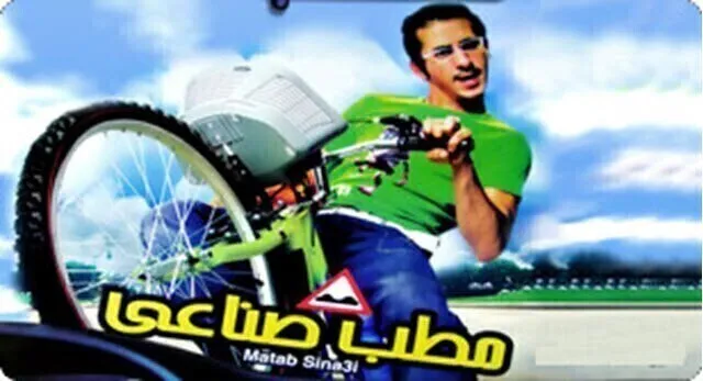 مشاهدة فيلم مطب صناعي 2006 اون لاين HD
