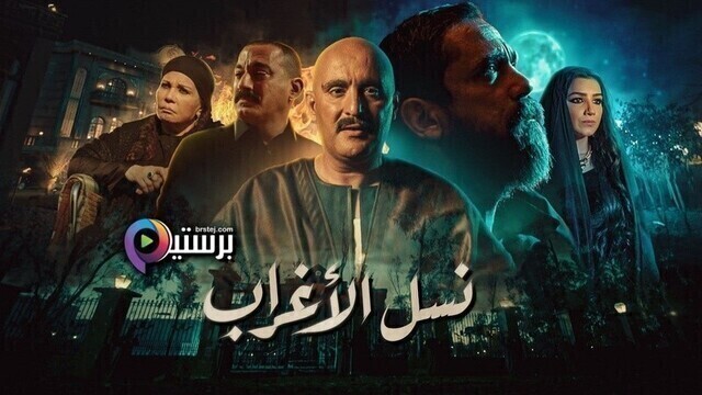 مسلسل نسل الاغراب الحلقة 28 الثامنة والعشرون HD