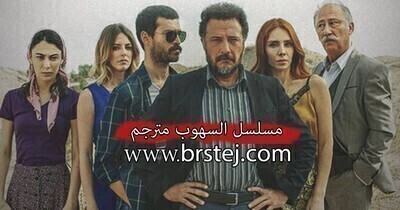 مسلسل السهوب الحلقة 7 السابعة مترجم بالعربية HD