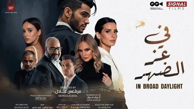مشاهدة فيلم في عز الضهر 2025 اون لاين HD