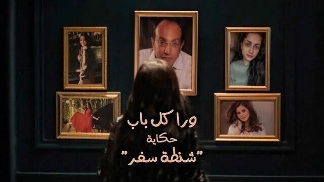 مسلسل ورا كل باب (شنطة سفر) الحلقة 5 الخامسة HD