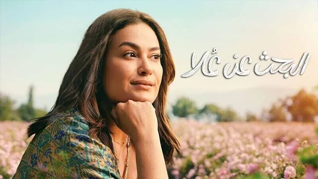 مسلسل البحث عن علا 2 الحلقة 6 السادسة والاخيرة HD