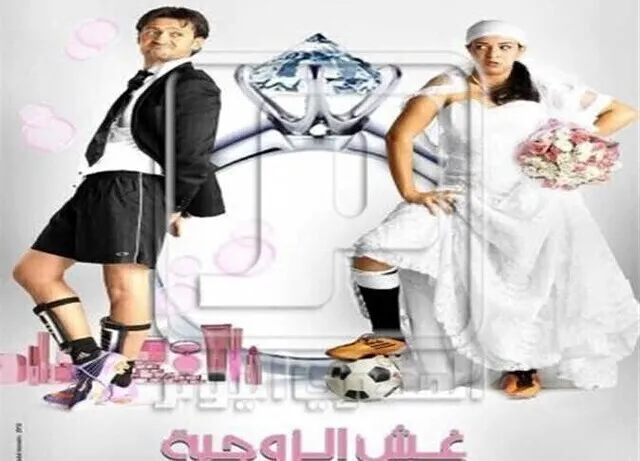 مشاهدة فيلم غش الزوجية 2012 اونلاين HD