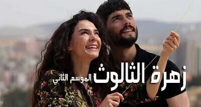 مسلسل زهرة الثالوث الحلقة 33 الثالثة والثلاثون مترجمة HD