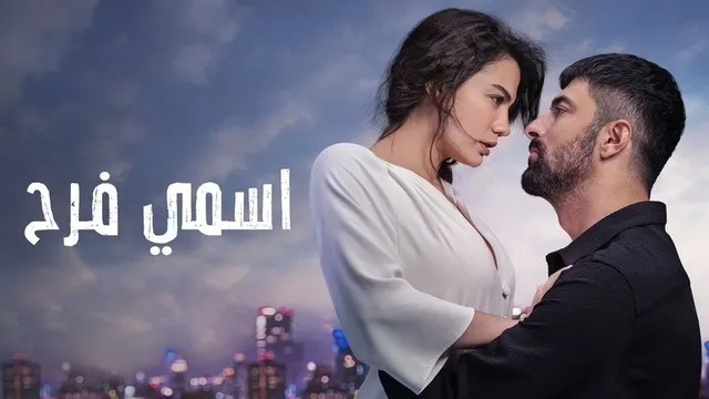 مسلسل اسمي فرح الحلقة 70 السبعون مدبلج HD