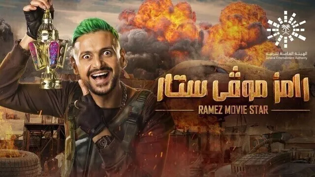 برنامج رامز موفي ستار الحلقة 1 الاولى - صابرين HD
