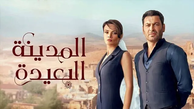مسلسل المدينة البعيدة الحلقة 50 الخمسون مدبلج HD