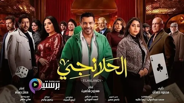 مسلسل الحلانجي الحلقة 3 الثالثة HD