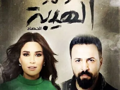 مسلسل الهيبة الجزء الثالث الحلقة 6 HD