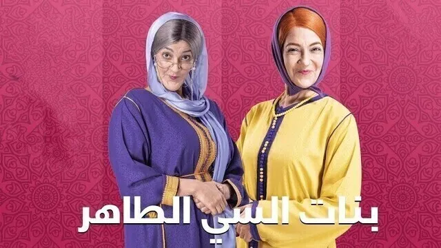 مسلسل بنات سي الطاهر الحلقة 1 الاولى HD