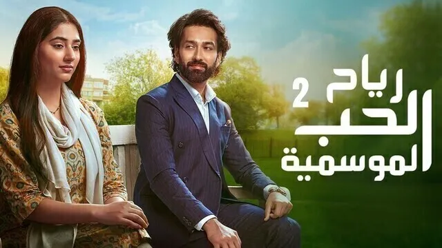 مسلسل رياح الحب الموسمية 2 الحلقة 80 الثمانون مدبلجة HD