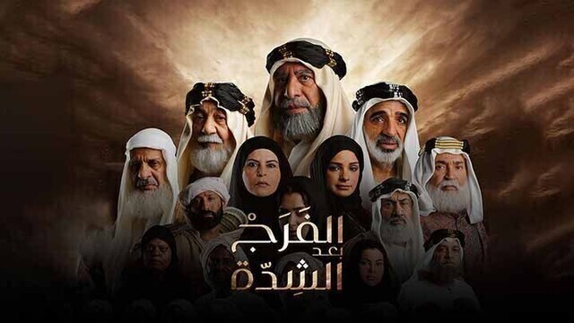 مسلسل الفرج بعد الشدة الحلقة 30 الثلاثون والاخيرة HD