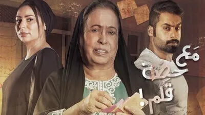 مسلسل مع حصة قلم الحلقة 7 اون لاين