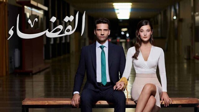 مسلسل القضاء 2 الحلقة 19 التاسعة عشر مدبلج HD