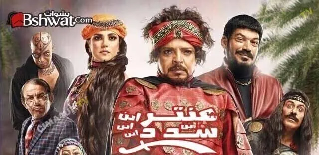 مشاهدة فيلم عنتر ابن ابن ابن ابن شداد 2017 اون لاين HD