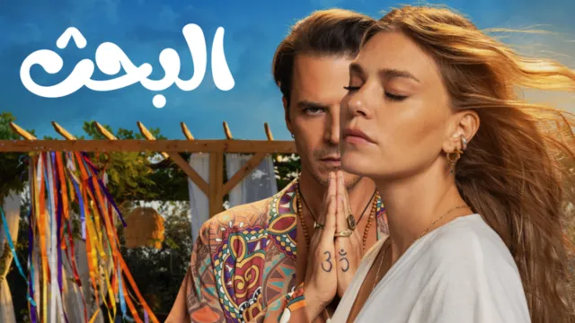مسلسل البحث الحلقة 4 الرابعة مدبلج HD