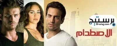 مسلسل اصطدام الحلقة 19 التاسعة عشر مترجم بالعربية HD
