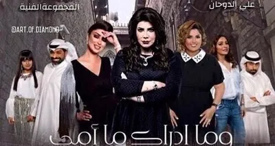 مسلسل وما ادراك ما امي الحلقة 4 HD