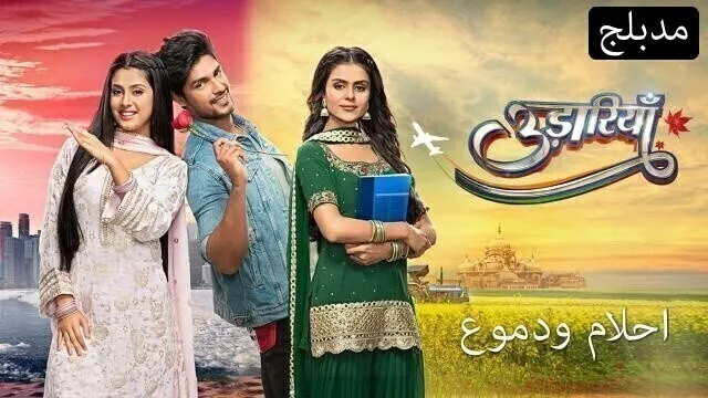 مسلسل احلام ودموع الحلقة 113 مدبلجة HD