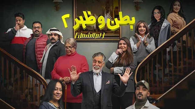 مسلسل بطن وظهر 2 الحلقة 7 السابعة HD