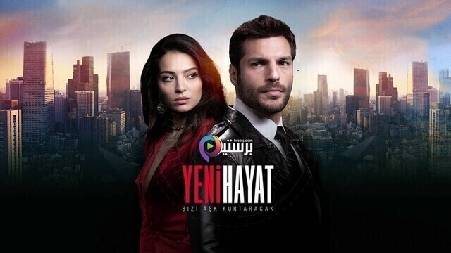 مسلسل حياة جديدة الحلقة 9 التاسعة مترجمة HD