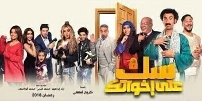 سك على إخواتك الحلقة الثالثة والعشرون 23