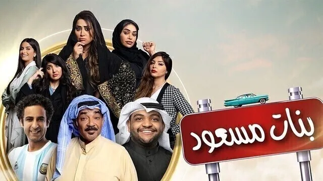 مسلسل بنات مسعود الحلقة 1 الاولى HD