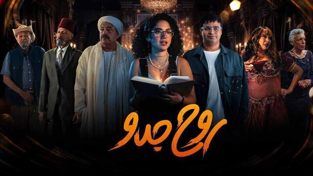 مسلسل روح جدو الحلقة 2 الثانية HD