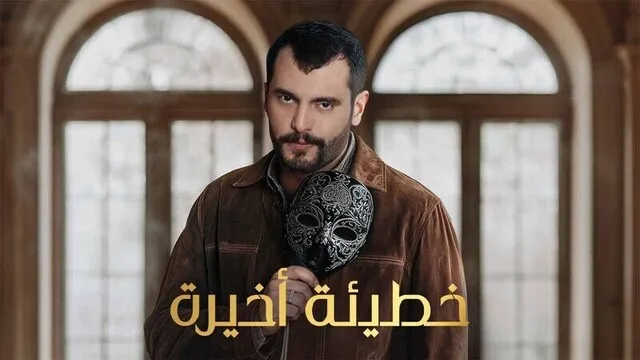 مسلسل خطيئة اخيرة الحلقة 6 السادسة HD