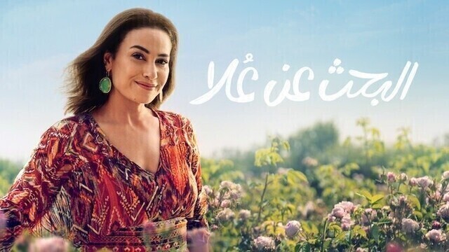 مسلسل البحث عن علا الحلقة 4 الرابعة HD