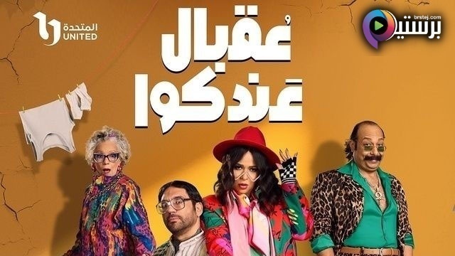 مسلسل عقبال عندكوا الحلقة 9 التاسعة HD