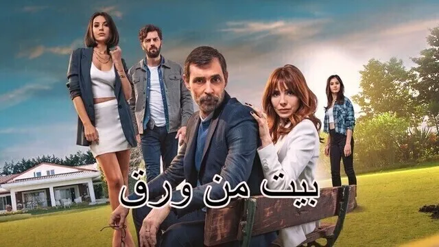 مسلسل بيت من ورق الحلقة 1 الاولى مترجمة HD