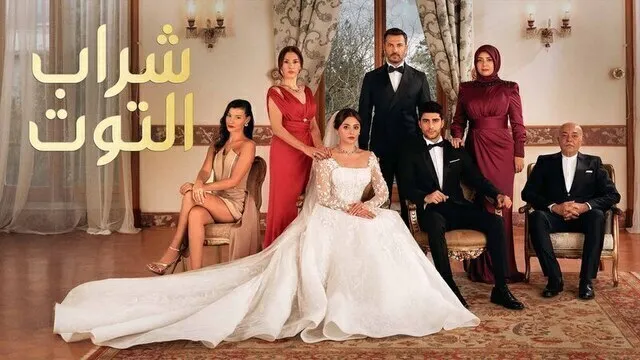 مسلسل شراب التوت الحلقة 84 الرابعة والثمانون مدبلجة HD
