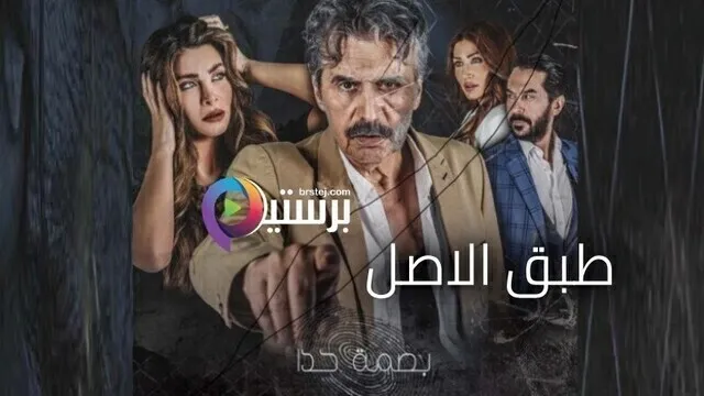 مسلسل بصمة حدا - طبق الاصل الحلقة 1 الاولى HD