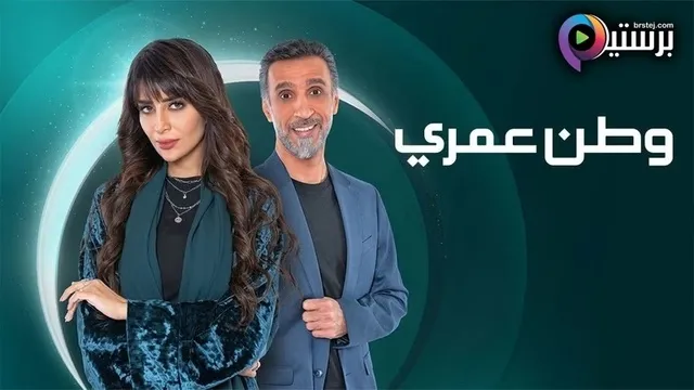 مسلسل وطن عمري الحلقة 15 الخامسة عشر HD