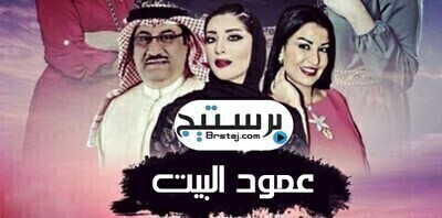 مسلسل عمود البيت الحلقة 4 اون لاين