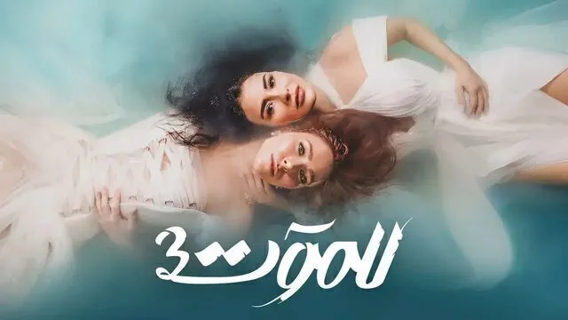 مسلسل للموت 3 الحلقة 1 الاولى HD