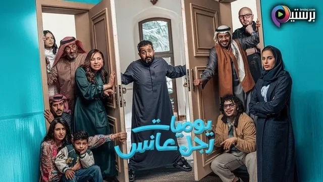 مسلسل يوميات رجل عانس الحلقة 7 السابعة HD