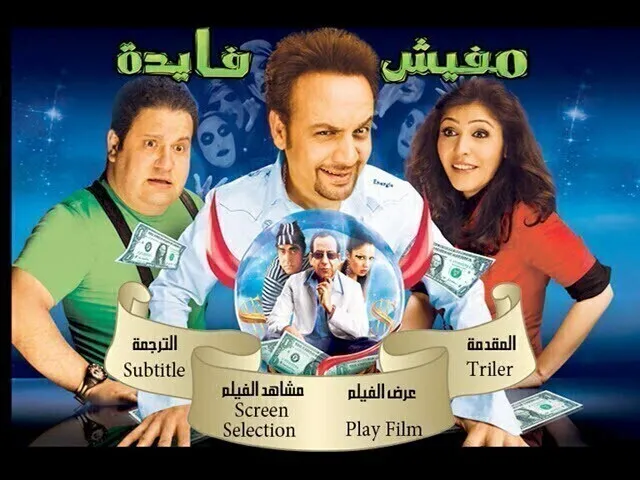 مشاهدة فيلم مفيش فايده 2008 اونلاين HD