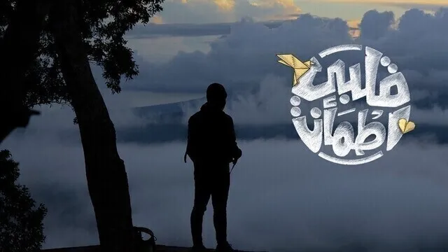 برنامج قلبي اطمأن الجزء الرابع الحلقة 1 الاولى HD