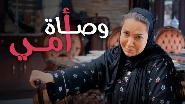 مسلسل وصاة امي الحلقة 1 الاولى HD