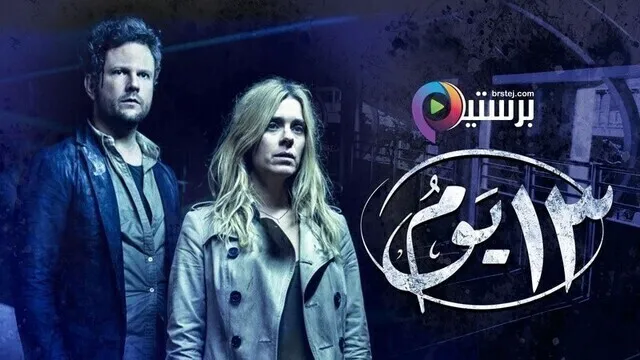 مسلسل 13 يوم الحلقة 1 الاولى مدبلج HD